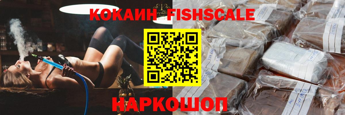 КОКАИН FishScale  Вход с VPN  Ахтубинск  КОКАИН VHQ 
