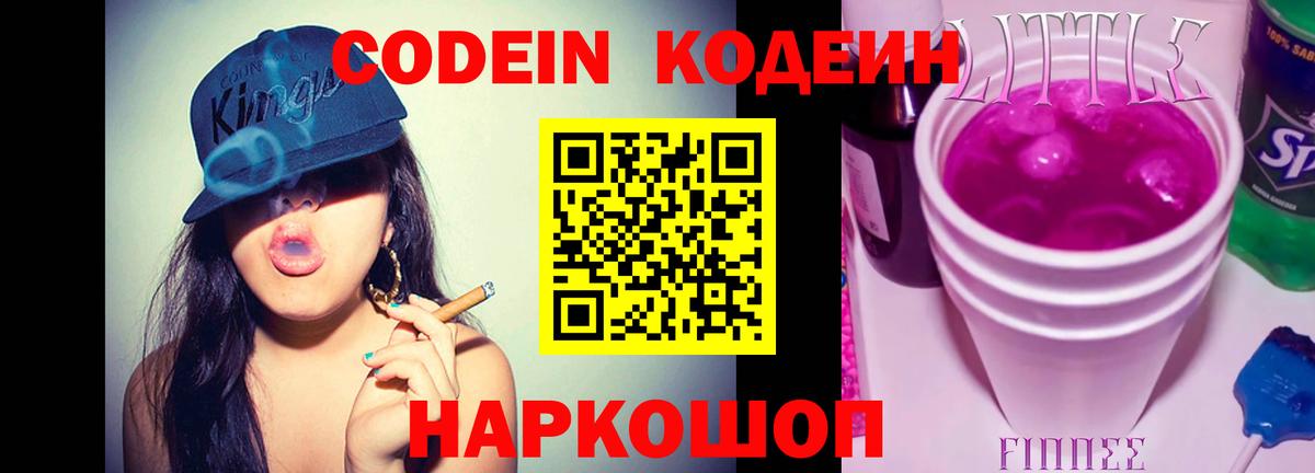 Кодеин напиток Lean (лин)  Вход с VPN  Кодеин Purple Drank  Ахтубинск 
